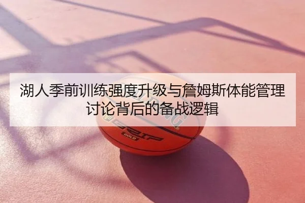 湖人季前训练强度升级与詹姆斯体能管理讨论背后的备战逻辑