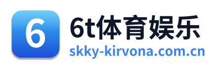 6t体育娱乐 Logo